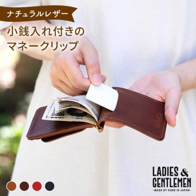 小銭入れ 付きのマネークリップ 【LADIES&GENTLEMEN】[ADK011]