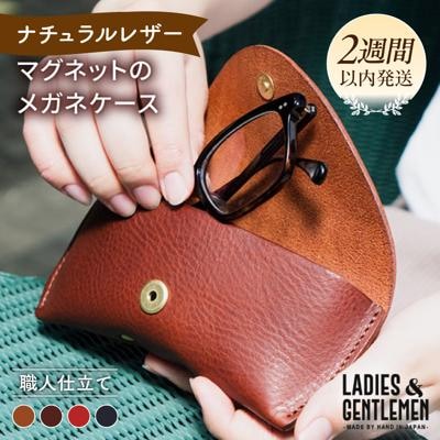 メガネ ケース【LADIES&GENTLEMEN】革 革製品 [ADK020]