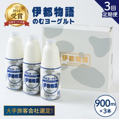【全3回定期便】飲むヨーグルト 伊都物語 900ml × 3本セット [AFB021]