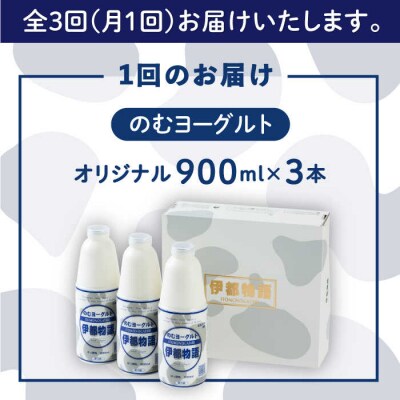 【全3回定期便】飲むヨーグルト 伊都物語 900ml × 3本セット [AFB021]