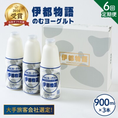 【全6回定期便】飲むヨーグルト 伊都物語 900ml × 3本セット [AFB022]