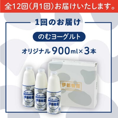 【全12回定期便】飲むヨーグルト 伊都物語 900ml × 3本セット [AFB023]