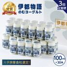 【全3回定期便】【伊都物語】のむヨーグルト100ml 30本【糸島みるくぷらんと】[AFB033]