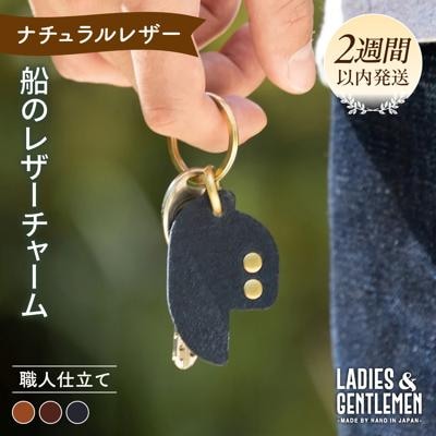 船のレザー チャーム LADIES&GENTLEMEN [ADK048]