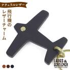 飛行機のレザー チャーム LADIES&GENTLEMEN [ADK050]