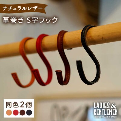 革巻き S字 フック (同色2個) LADIES&GENTLEMEN [ADK054]