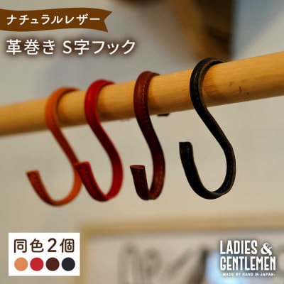 【年内発送】革巻き S字 フック (同色2個) LADIES&GENTLEMEN [ADK054]