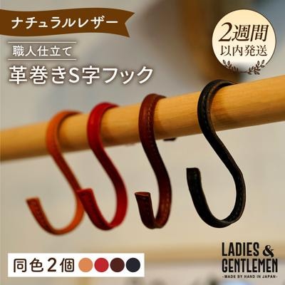 革巻き S字 フック (同色2個) LADIES&GENTLEMEN [ADK054]