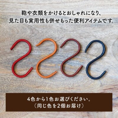 【年内発送】革巻き S字 フック (同色2個) LADIES&GENTLEMEN [ADK054]