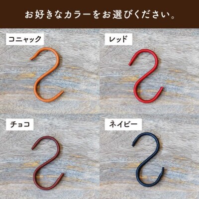 【年内発送】革巻き S字 フック (同色2個) LADIES&GENTLEMEN [ADK054]