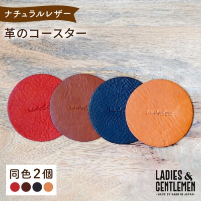 【年内発送】【まる】革のコースター (同色2個) LADIES&GENTLEMEN [ADK055]