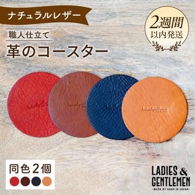 【まる】革のコースター (同色2個) LADIES&GENTLEMEN [ADK055]