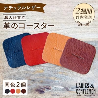 【しかく】革のコースター(同色2個)LADIES&GENTLEMEN [ADK056]