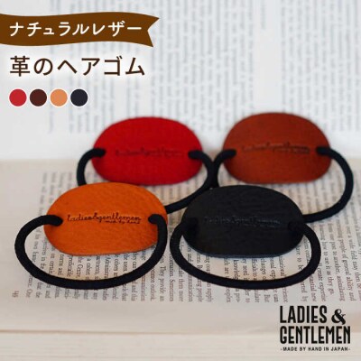【年内発送】【本革】革のヘアゴム LADIES&GENTLEMEN [ADK063]