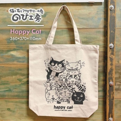 キャンパス 地 トートバッグ 「Happy Cat」【のび工房】[ADZ001]