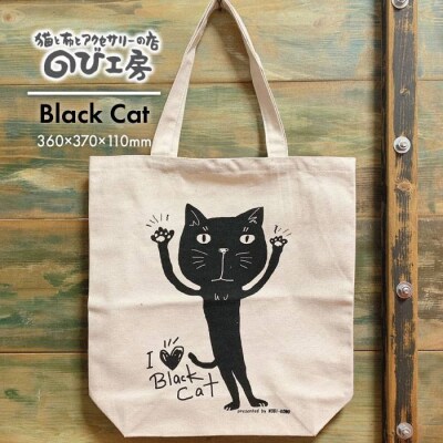 キャンパス 地 トートバッグ 「Black Cat」【のび工房】[ADZ002]