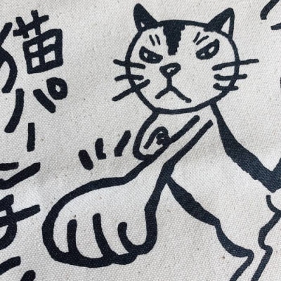 キャンパス 地 トート バッグ「猫 パンチ」 【のび工房】[ADZ003]