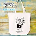 キャンパス 地 トート バッグ「めがねちゃん」【のび工房】[ADZ005]