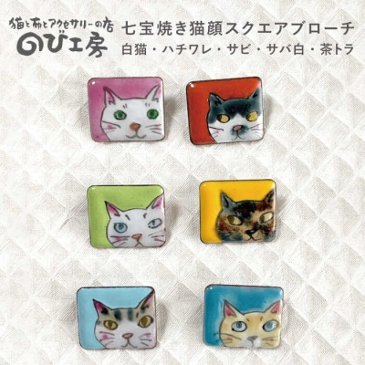 七宝焼き 猫顔 スクエア ブローチ のび工房[ADZ007]