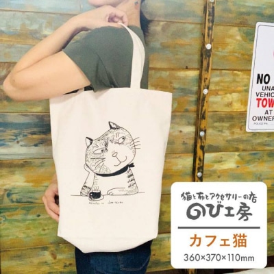キャンパス 地 トート バッグ「カフェ 猫」 【のび工房】[ADZ010]
