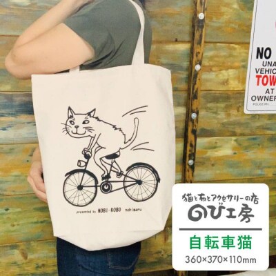 キャンパス 地 トート バッグ「自転車 猫」 【のび工房】[ADZ012]