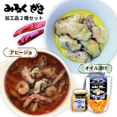 みるくがき 加工品 2個セット 【豊久丸】[AEJ001]