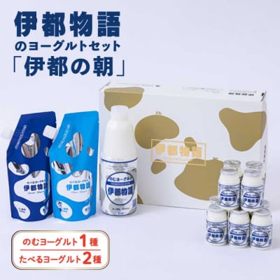 【伊都の朝】伊都物語のヨーグルトセット 糸島みるくぷらんと [AFB043]
