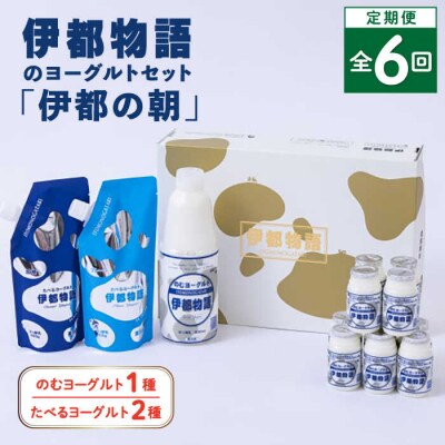 【全6回定期便】【伊都の朝】伊都物語のヨーグルトセット 糸島市  [AFB050]