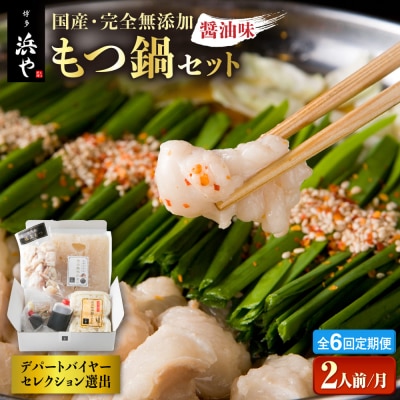 【全6回定期便】国産・完全 無添加 もつ鍋セット (約2人前) しょうゆ味[AFF012]