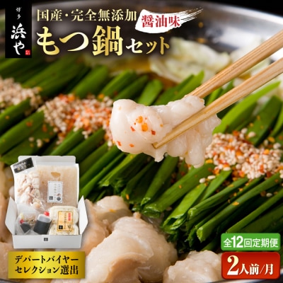 【全12回定期便】国産・完全 無添加 もつ鍋セット (約2人前) しょうゆ味[AFF013]