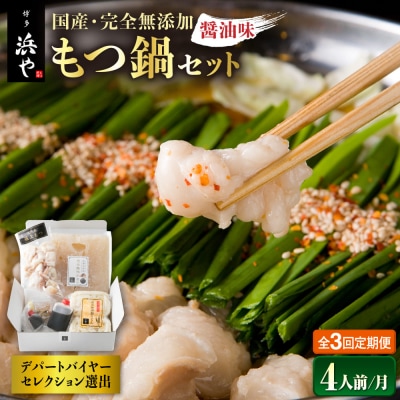 【全3回定期便】国産・完全 無添加 もつ鍋セット×2 (約4人前) しょうゆ味[AFF014]