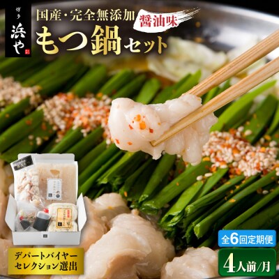 【全6回定期便】国産・完全 無添加 もつ鍋セット×2 (約4人前) しょうゆ味[AFF015]