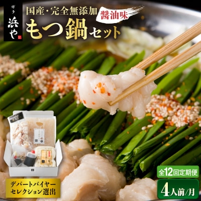 【全12回定期便】国産・完全 無添加 もつ鍋セット×2 (約4人前)しょうゆ味[AFF016]