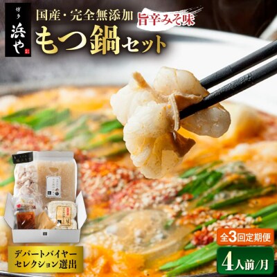 【全3回定期便】 国産・無添加もつ鍋セット (約4人前)旨辛みそ味[AFF021]
