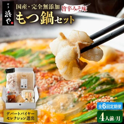 【全6回定期便】 国産・無添加 もつ鍋セット  (約4人前) 旨辛みそ味 [AFF022]