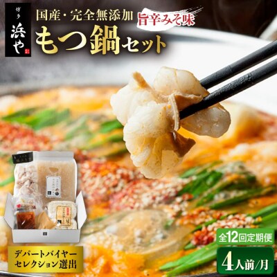 【全12回定期便】国産・無添加 もつ鍋セット  (約4人前) 旨辛みそ味[AFF023]