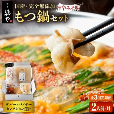 【全3回定期便】国産・無添加 もつ鍋セット  (約2人前) 旨辛みそ味 [AFF024]