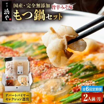 【全6回定期便】 国産・無添加 もつ鍋セット  (約2人前) 旨辛みそ味[AFF025]