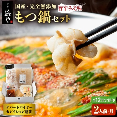 【全12回定期便】 国産・無添加 もつ鍋セット  (約2人前) 旨辛みそ味 [AFF026]