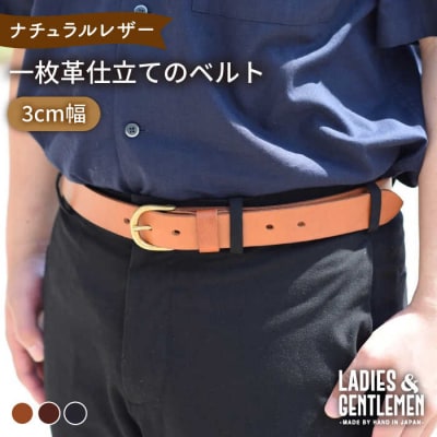 【3cm幅】一枚革仕立てのベルトLADIES&GENTLEMEN[ADK052]