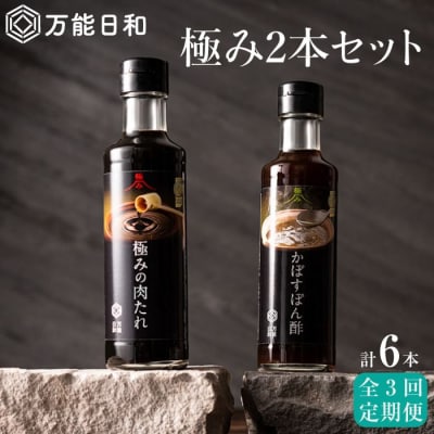 【全3回定期便】【万能日和】極み調味料200ml × 2本×3回セット【明徳庵】 [AFI009]