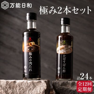 【全12回定期便】【万能日和】極み調味料200ml×2本×12回セット【明徳庵】 [AFI011]