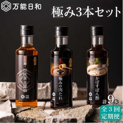 【全3回定期便】【万能日和】極み調味料200ml×3種× 3回セット【明徳庵】 [AFI012]