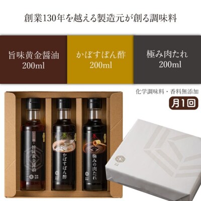【全3回定期便】【万能日和】極み調味料200ml×3種× 3回セット【明徳庵】 [AFI012]