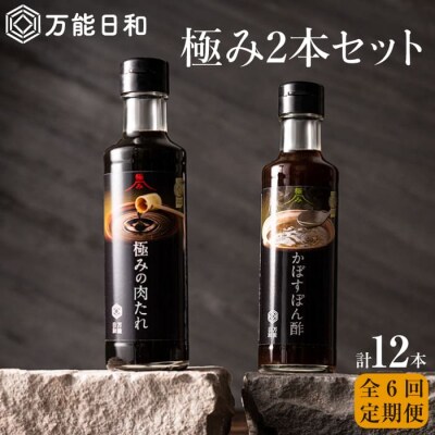 【全6回定期便】【万能日和】極み調味料 200ml×2本× 6回セット【明徳庵】 [AFI010]