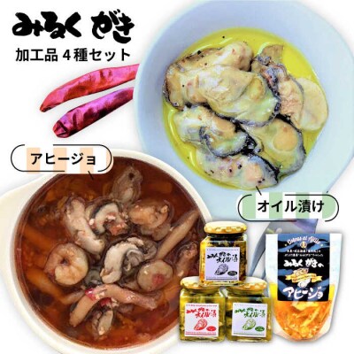 みるくがき 加工品 4個セット 豊久丸 [AEJ003] カキ 牡蠣