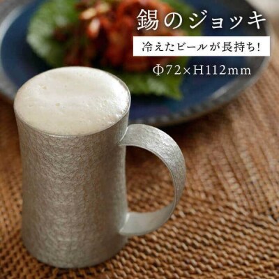 錫のジョッキ 【西原佑騎】[AFZ002]