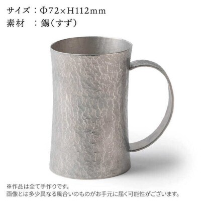 錫のジョッキ 【西原佑騎】[AFZ002]