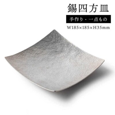 錫四方皿【西原佑騎】[AFZ003]