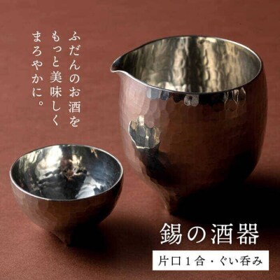 酒器(片口1合・ぐい呑み)【西原佑騎】[AFZ005]